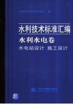 水利技术标准汇编 水利水电卷 水电站设计 施工设计