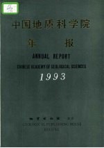 中国地质科学院年报  1993  中英文合订本