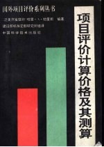 项目评价计算价格及其测算