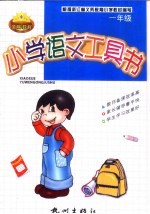 小学语文工具书 一年级