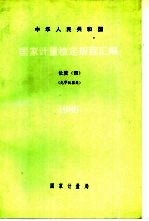 中华人民共和国国家计量检定规程汇编 长度 4 光学仪器类 1988