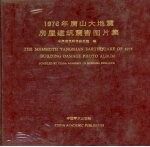 1976年唐山大地震房屋建筑震害图片集