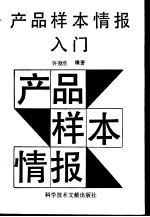 产品样本情报入门