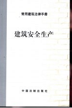 常用建筑法律手册 建筑安全生产