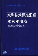 水利技术标准汇编  水利水电卷  勘测综合技术