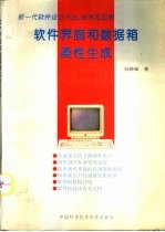 软件界面和数据箱柔性生成 新一代软件设计方法、技术及应用