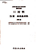 ASME锅炉及压力容器规范  国际性规范  2  材料B篇  非铁基材料  2001版