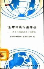 GEMS：全球环境监测系统全球环境污染评价 关于环境监测与人体健康