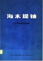 海水提铀 1978年会议资料选编