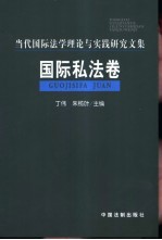 当代国际法学理论与实践研究文集 国际私法卷