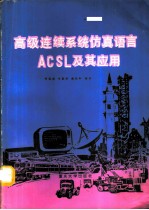 高级连续系统仿真语言ACSL及其应用