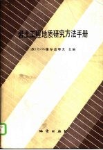 岩土工程地质研究方法手册 第1册 野外方法