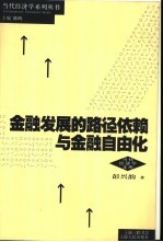 金融发展的路径依赖与金融自由化