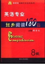 英语专业过关阅读180篇 8级