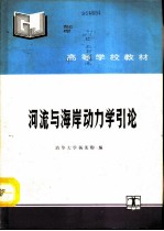 河流与海岸动力学引论