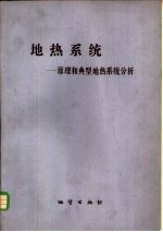 地热系统  原理和典型地热系统分析