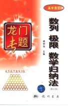 高中数学 数列 极限 数学归纳法 修订版