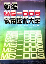 新编MS-DOS实用技术大全 V3.0-V6.22