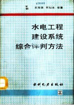 水电工程建设系统综合评判方法