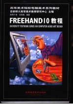 Freehand 10教程