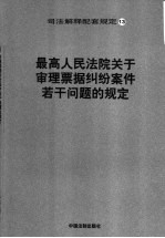 最高人民法院关于审理票据纠纷案件若干问题的规定