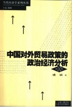 中国对外贸易政策的政治经济分析