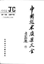 中国技术成果大全 1992 第19期 总第99期 工业专辑之十四