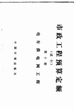 市政工程预算定额 第10册 电车供电网工程 试行