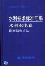 水利技术标准汇编 水利水电卷 综合技术