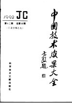 中国技术成果大全 1992 第12期 总第92期 工业专辑之七