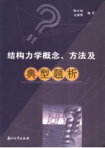 结构力学概念、方法及典型题析