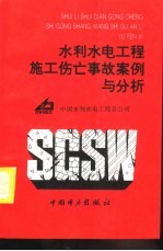 水利水电工程施工伤亡事故案例与分析