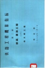 铁路工程概算指标 第2册 桥梁、涵洞工程 下