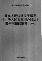 最高人民法院关于适用《中华人民共和国合同法》若干问题的解释 1