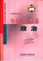 全国各类成人高等学校招生考试 专科起点升本科 全真模拟试卷 政治