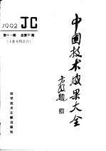 中国技术成果大全 总第91期 工业专辑之六