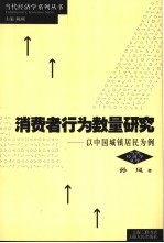 消费者行为数量研究 以中国城镇居民为例