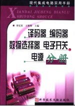 现代集成电路实用手册 译码器·编码器·数据选择器 电子开关 电源分册