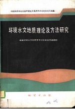 环境水文地质理论及方法研究