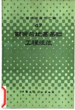 工程建设规范汇编 47 勘察与地基基础工程规范