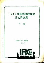 1986年国际橡胶年会论文译文集 下