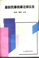 最新民事商事法律实务