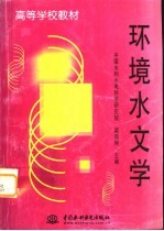 环境水文学