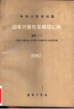 中华人民共和国国家计量检定规程汇编 温度=电阻.玻璃液体.双金属.压力温度计.二次仪表类 1987