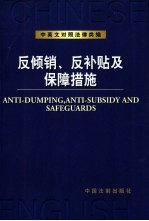 中英文对照法律类编 7 反倾销、反补贴及保障措施