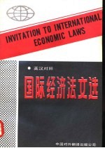 国际经济法文选 英汉对照