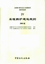 ASME锅炉及压力容器规范  4  采暖锅炉建造规则  2001版