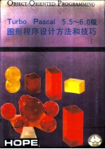 Turbo Pascal5.5-6.0版图形程序设计方法和技巧