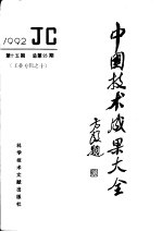 中国技术成果大全 1992 第15期 总第95期 工业专辑之十