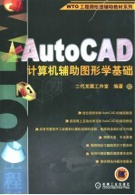 AutoCAD计算机辅助图形学基础